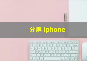 分屏 iphone